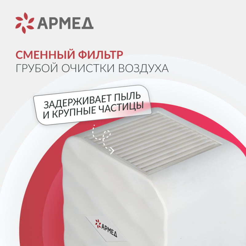 РЕЦИРКУЛЯТОР "АРМЕД" AirCube 315-22 ROMB