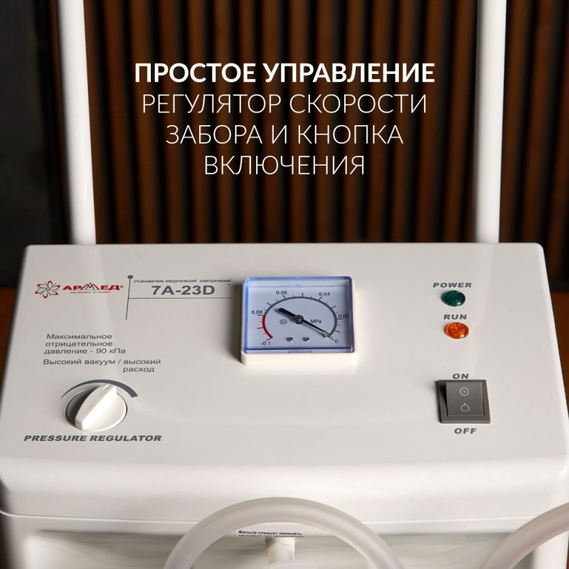 ОТСАСЫВАТЕЛЬ медицинский 7A-23D "Armed"