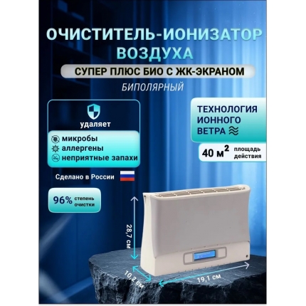 Очиститель-ионизатор воздуха-Супер Плюс БИО с ЖК-дисплеем