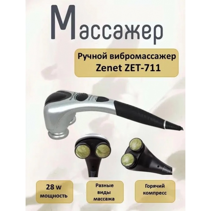 Массажер ручной ZENET ZET-711