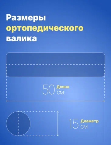 Валик многофункциональный (р. 500*150 мм, флис)